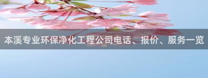 亿万先生客户端官网登录：本溪专业环保净化工程公司电话、报价、服务一览